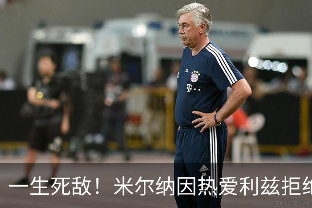 一生死敌！米尔纳因热爱利兹拒绝曼联邀请，选择加盟红军