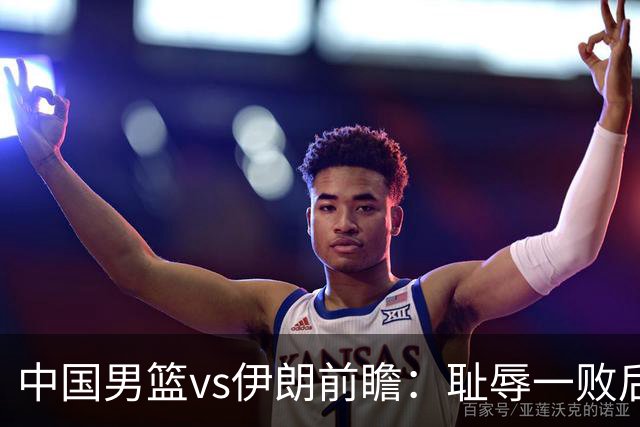中国男篮vs伊朗前瞻：耻辱一败后需振作 胡金秋率队全力争铜牌