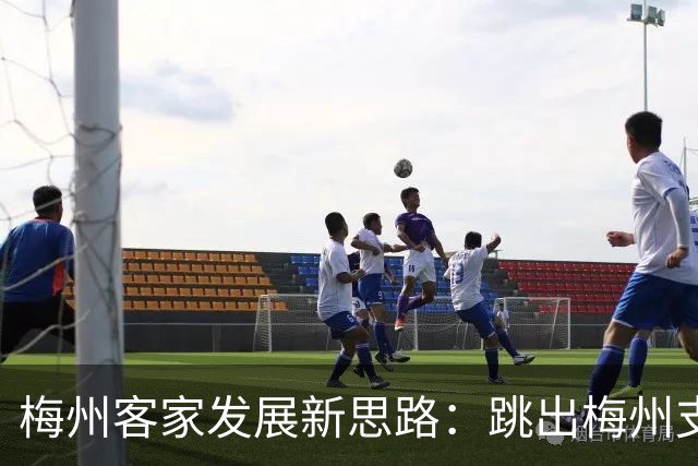 梅州客家发展新思路：跳出梅州支持梅州足球